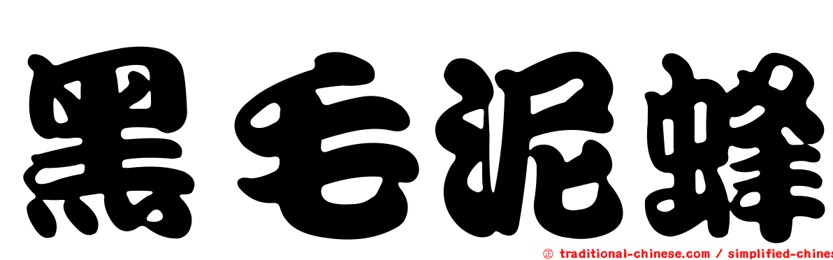 黑毛泥蜂