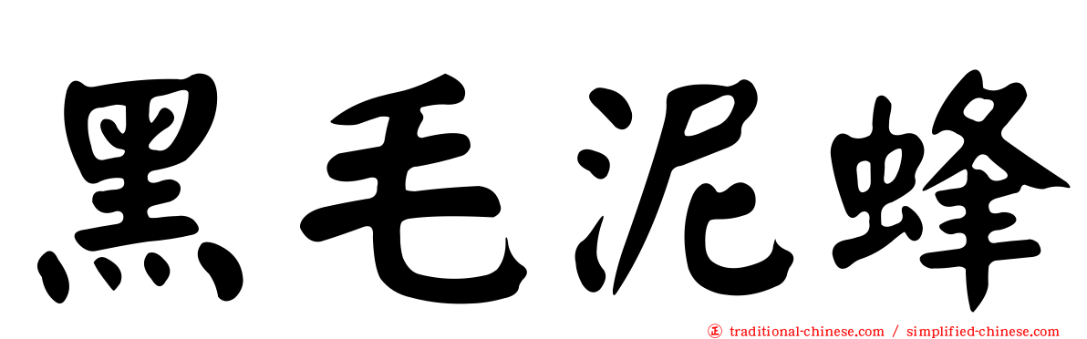 黑毛泥蜂