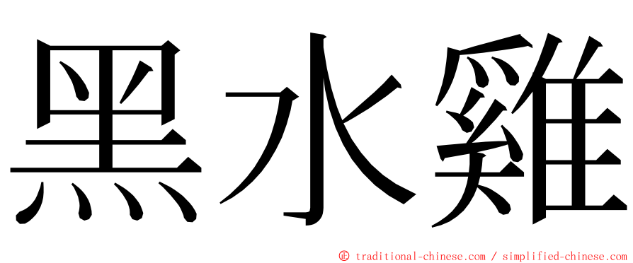 黑水雞 ming font