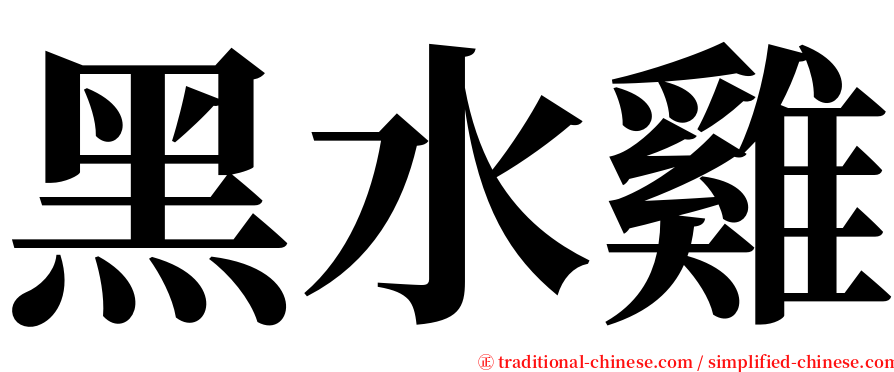黑水雞 serif font