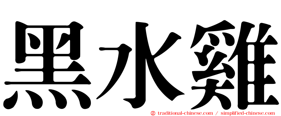 黑水雞