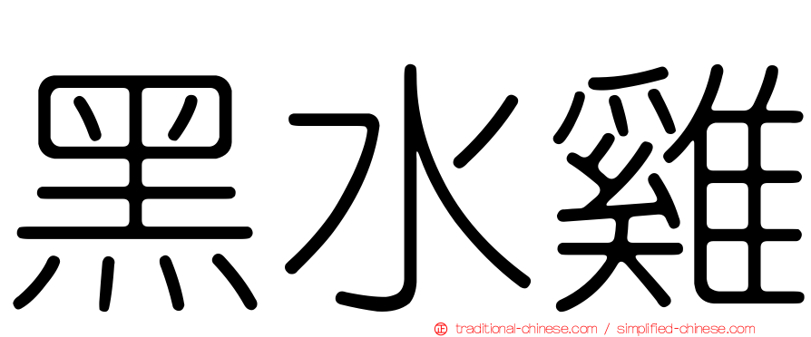 黑水雞