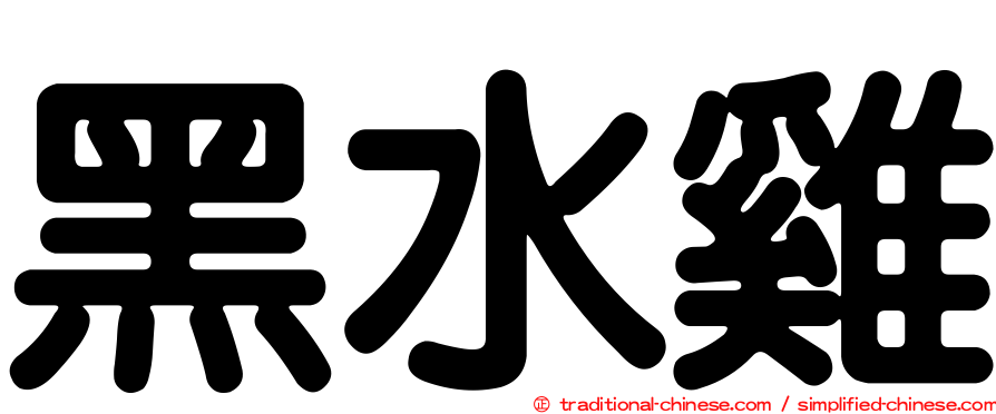 黑水雞