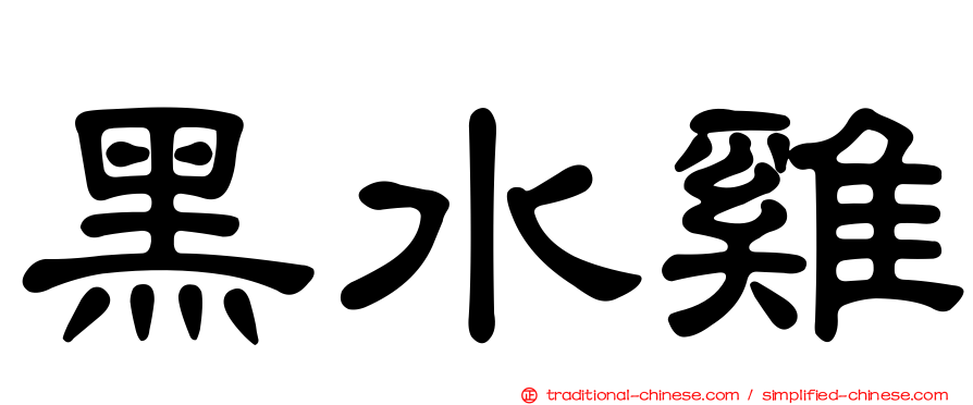 黑水雞