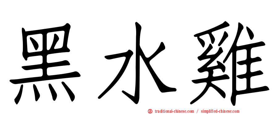 黑水雞
