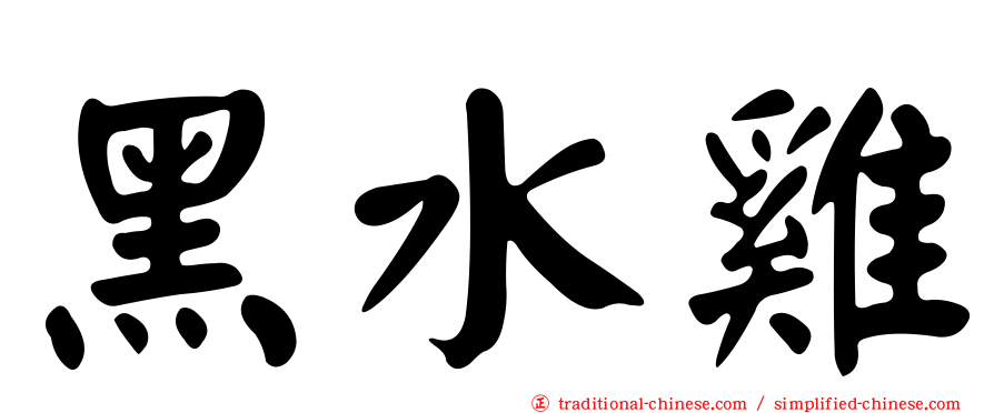 黑水雞