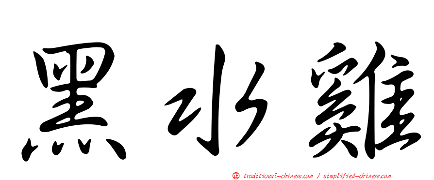 黑水雞