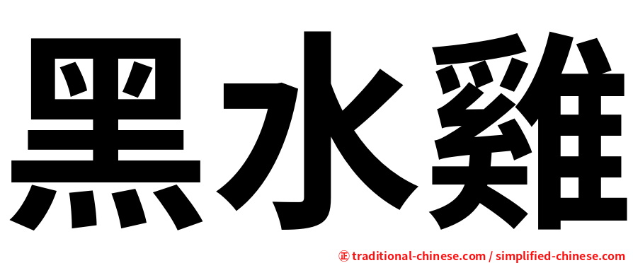 黑水雞