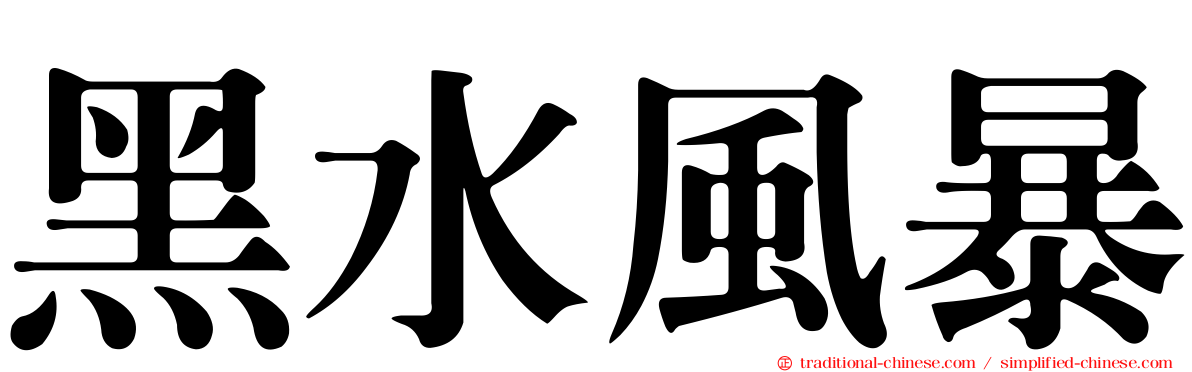 黑水風暴