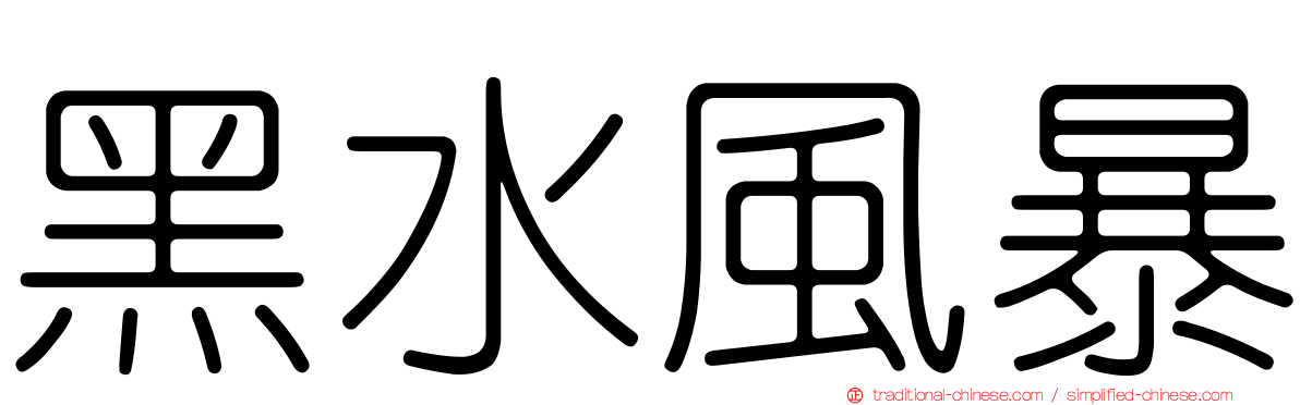黑水風暴