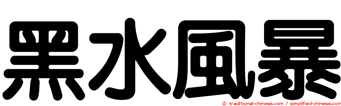 黑水風暴