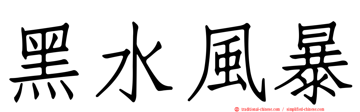 黑水風暴
