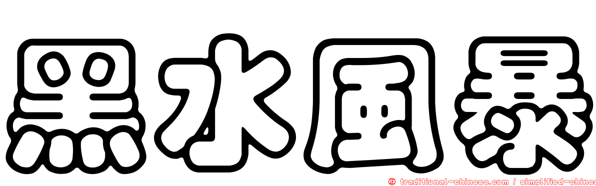 黑水風暴