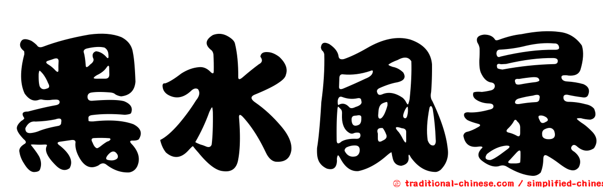 黑水風暴