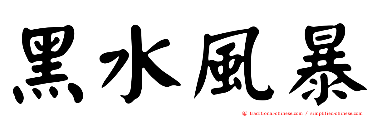 黑水風暴