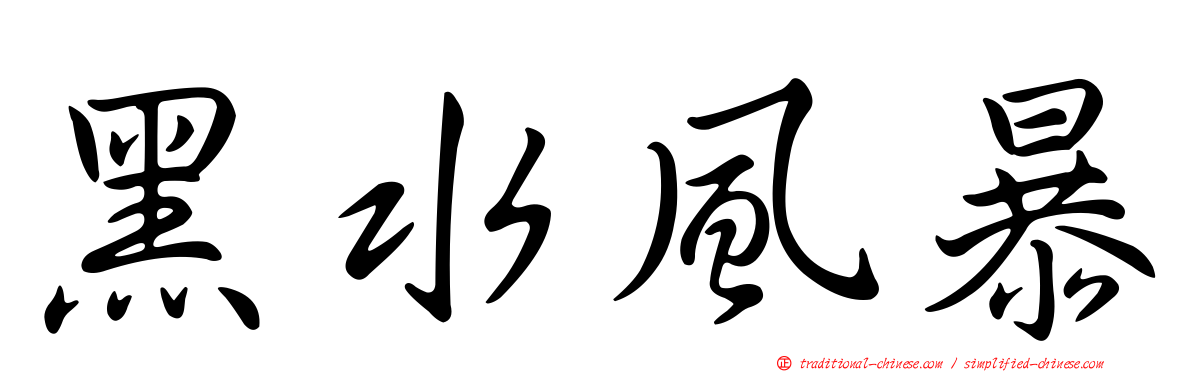 黑水風暴