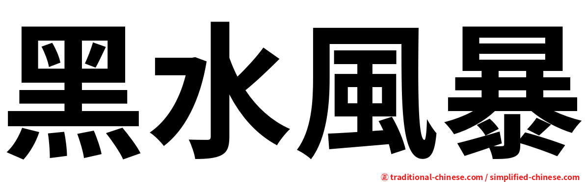 黑水風暴