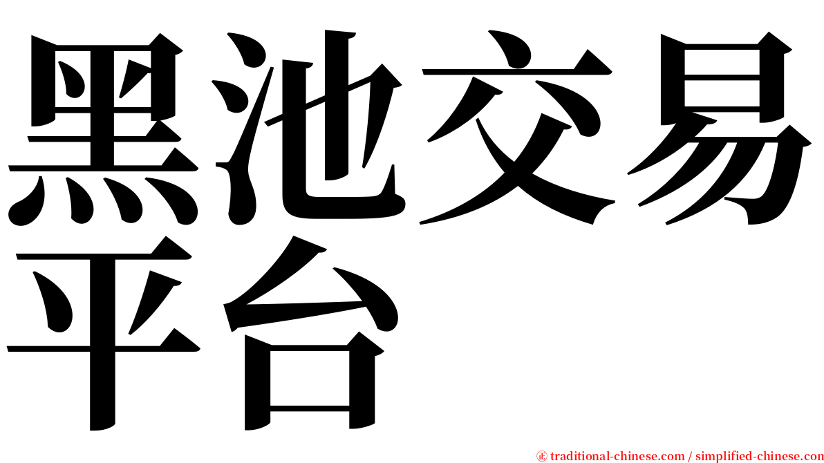 黑池交易平台 serif font