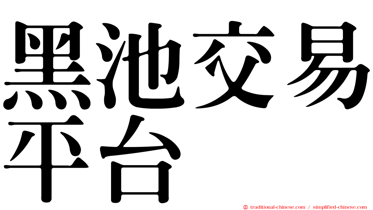黑池交易平台