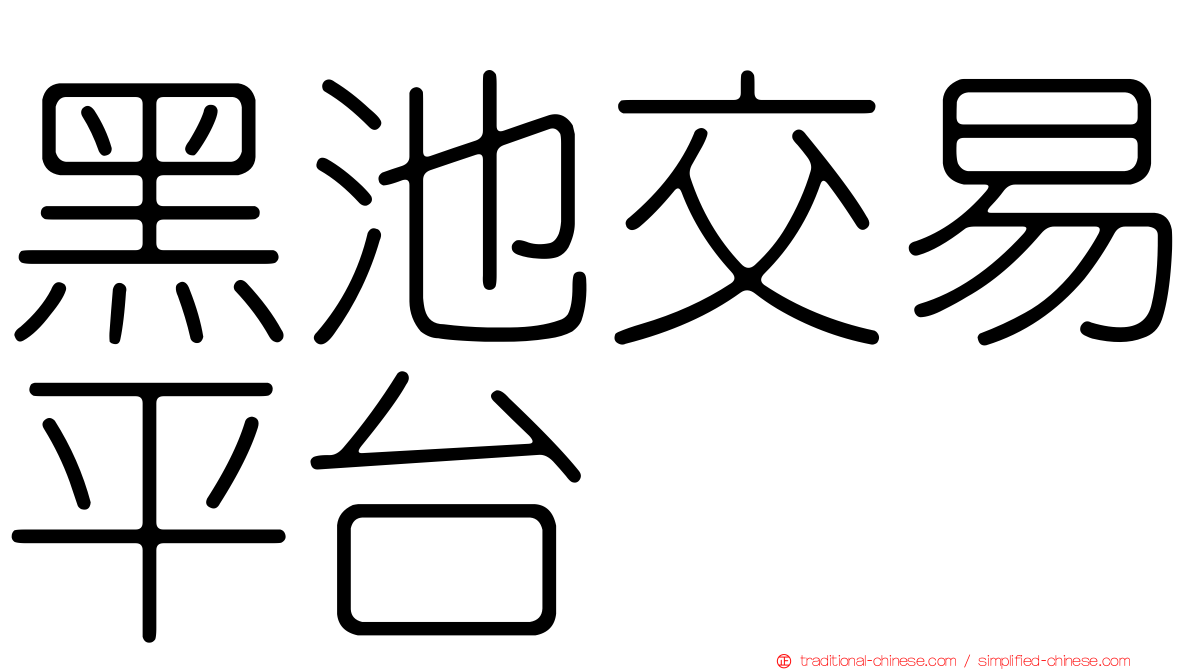 黑池交易平台