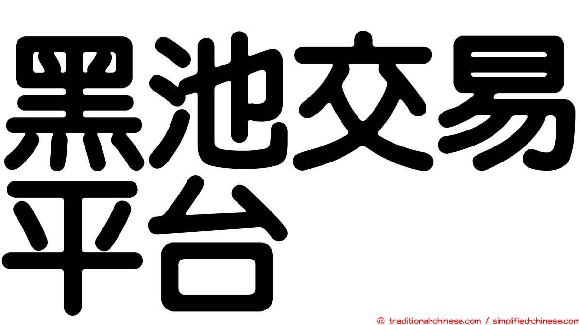 黑池交易平台