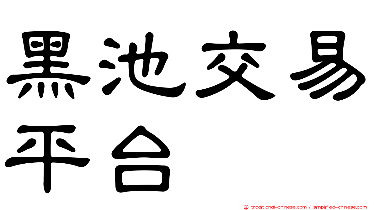黑池交易平台