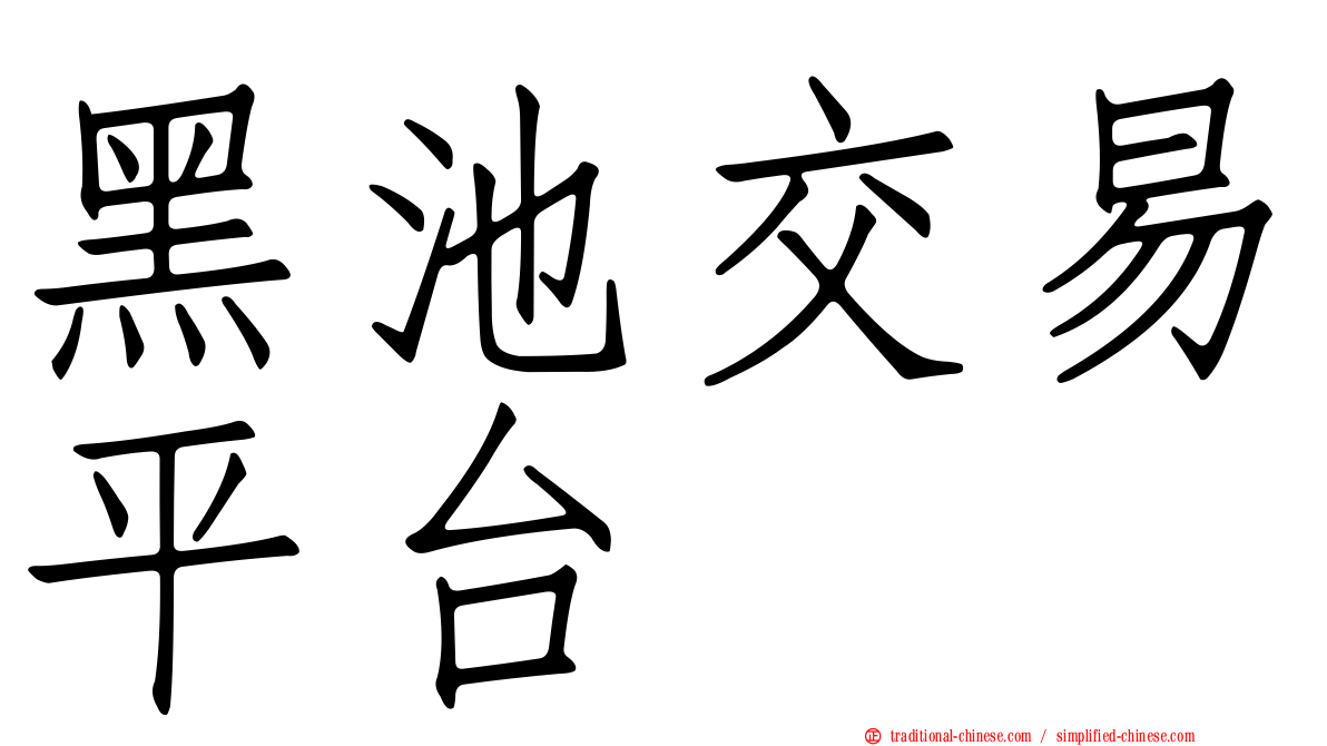 黑池交易平台