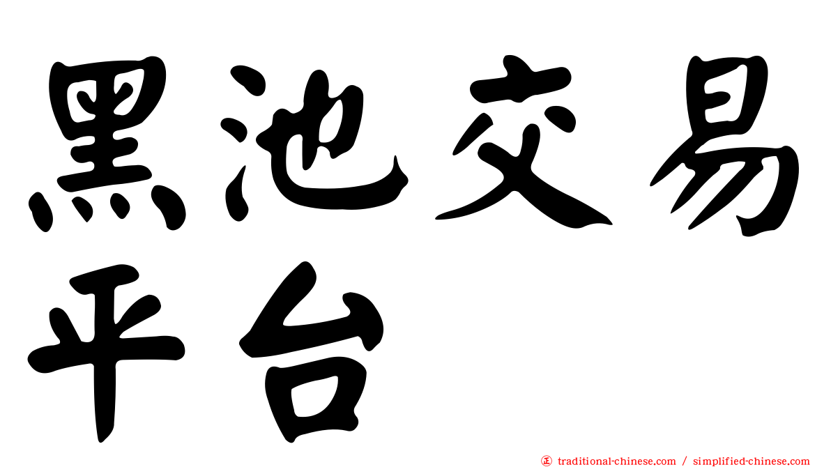 黑池交易平台