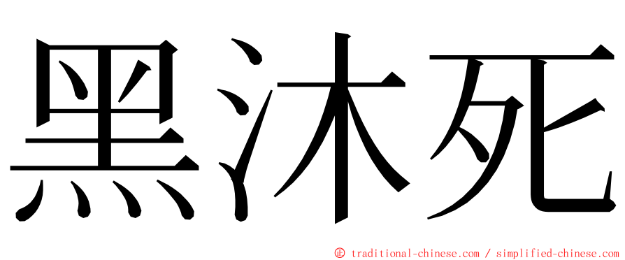 黑沐死 ming font