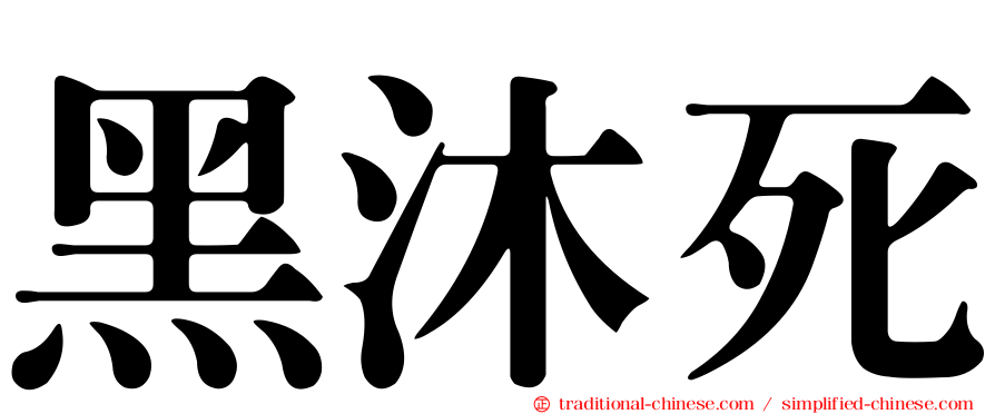 黑沐死