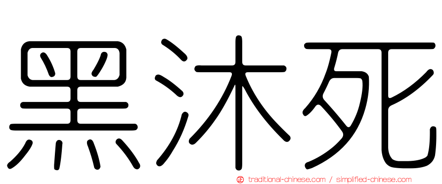 黑沐死