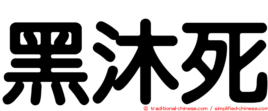 黑沐死