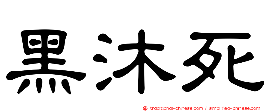 黑沐死