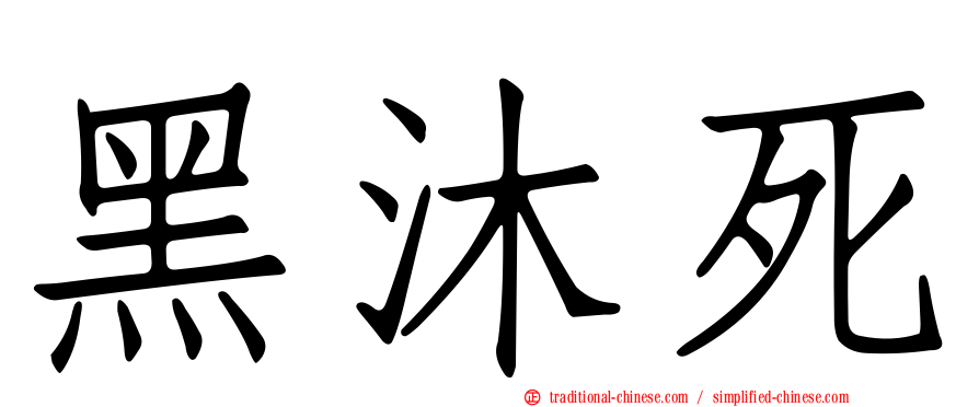 黑沐死