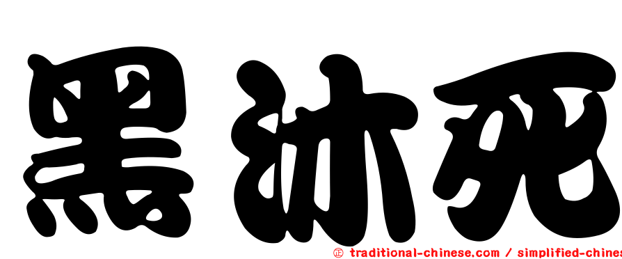 黑沐死