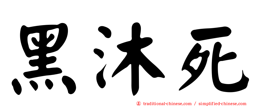 黑沐死