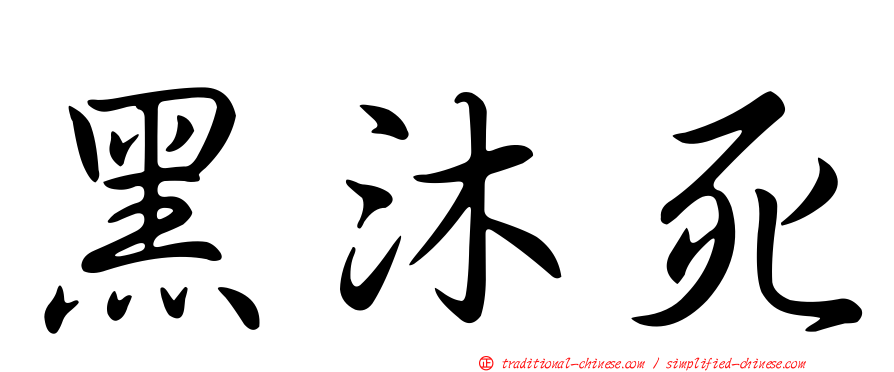 黑沐死