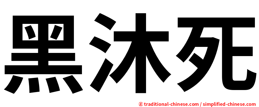 黑沐死
