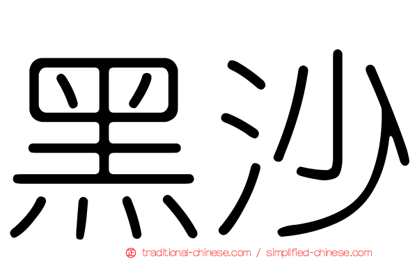 黑沙
