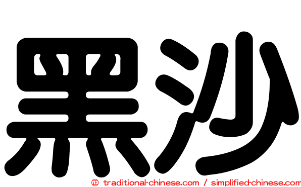 黑沙