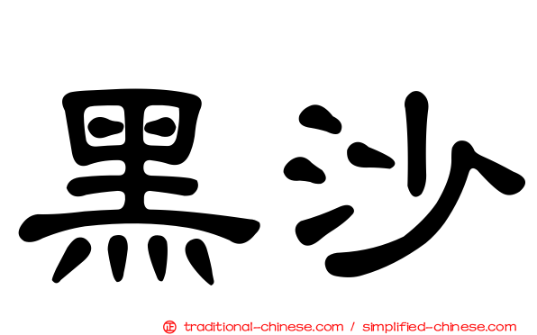 黑沙