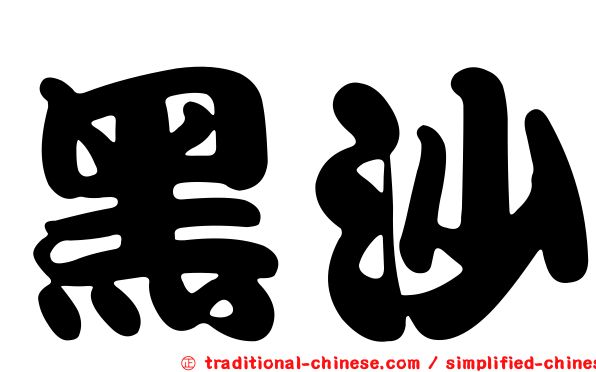 黑沙