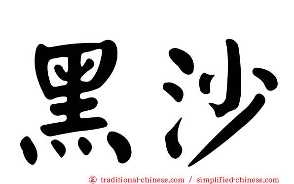 黑沙