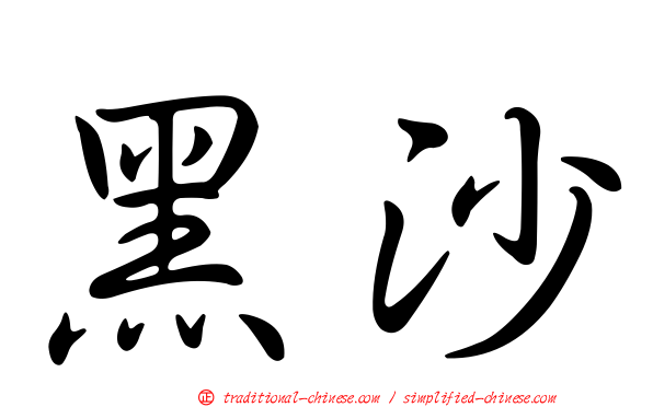 黑沙