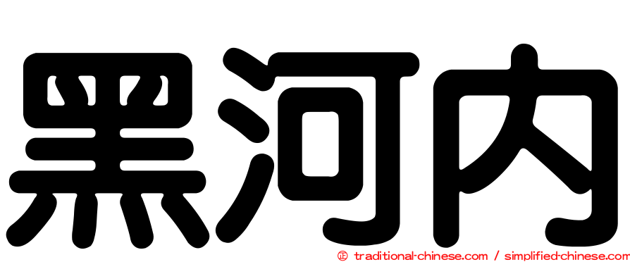 黑河內