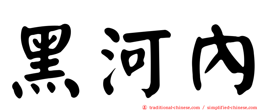 黑河內