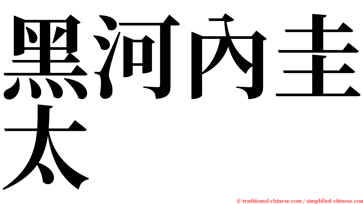 黑河內圭太 serif font