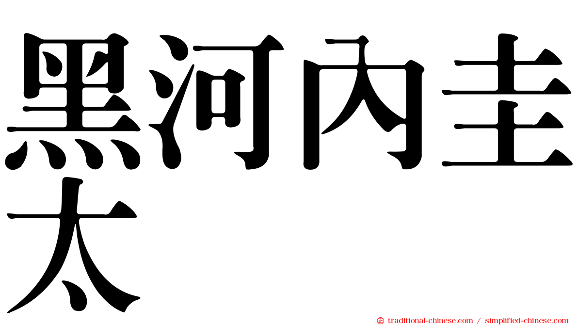 黑河內圭太