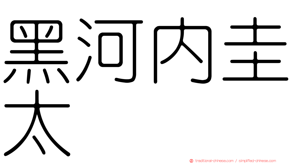 黑河內圭太
