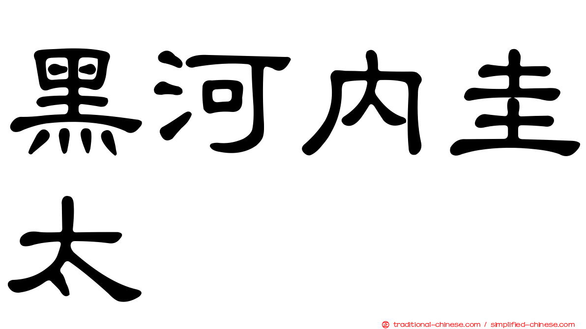 黑河內圭太